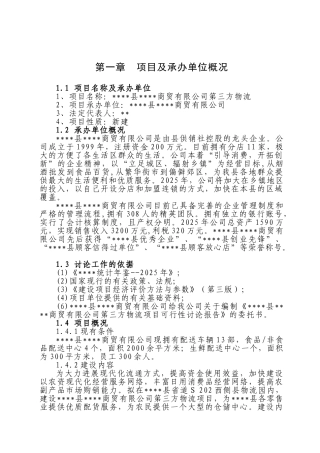 商贸第三方物流项目投资立项申报材料