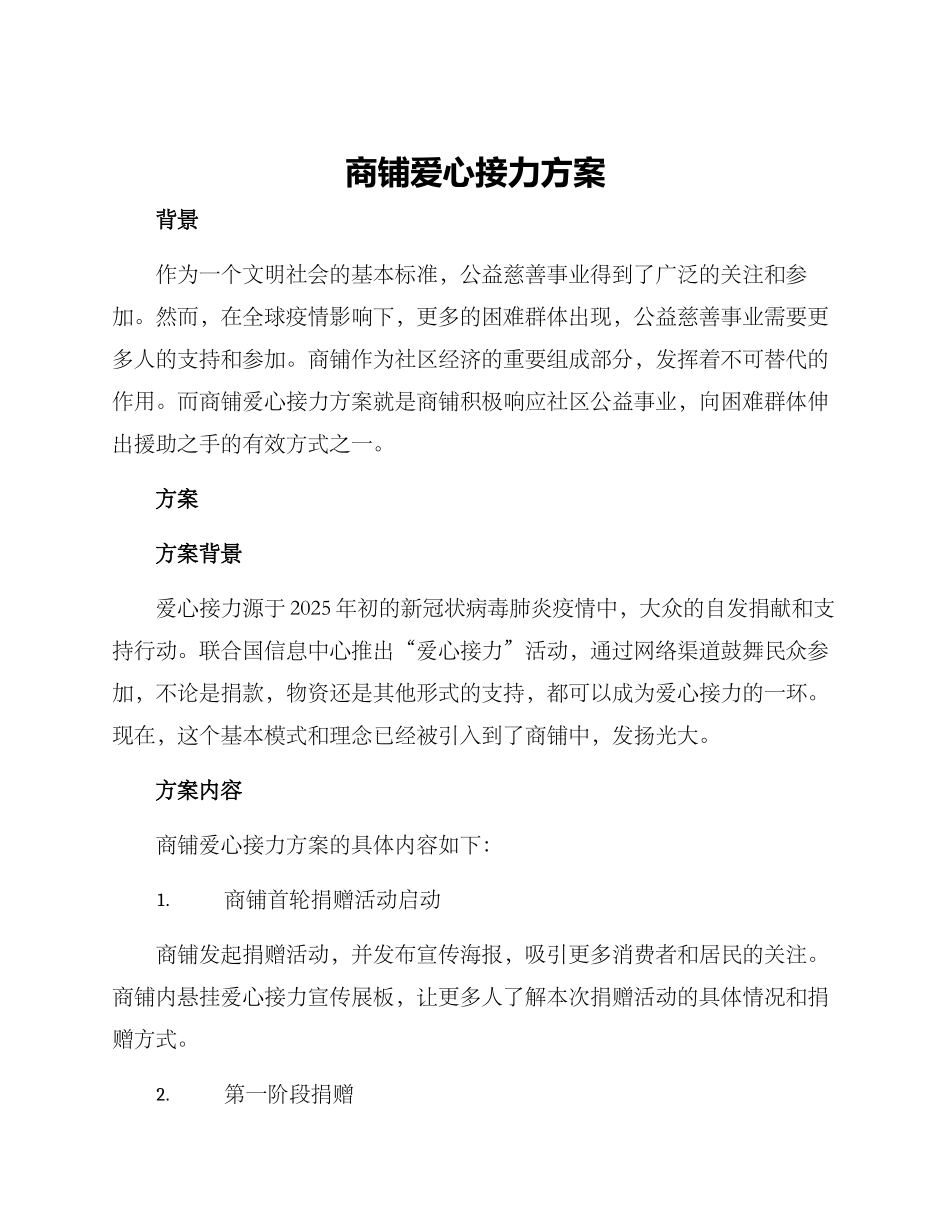 商铺爱心接力方案_第1页