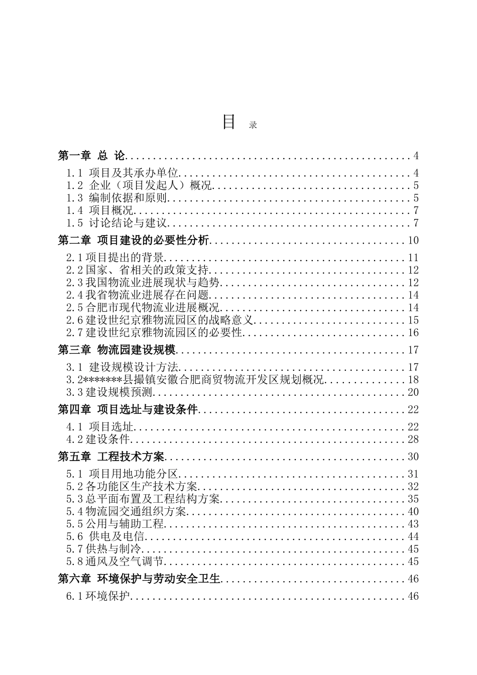 商贸物流城建设项目可行性研究报告_第2页