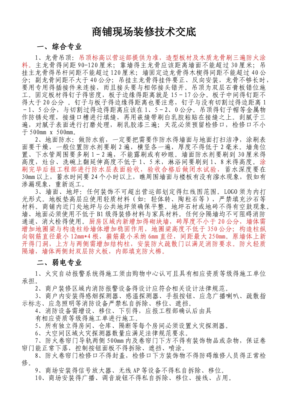 商铺现场装修技术交底_第1页