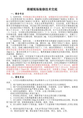 商铺现场装修技术交底