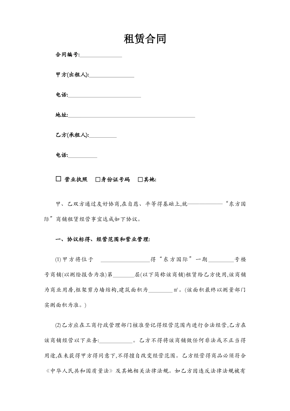 商铺租赁合同标准版_第1页