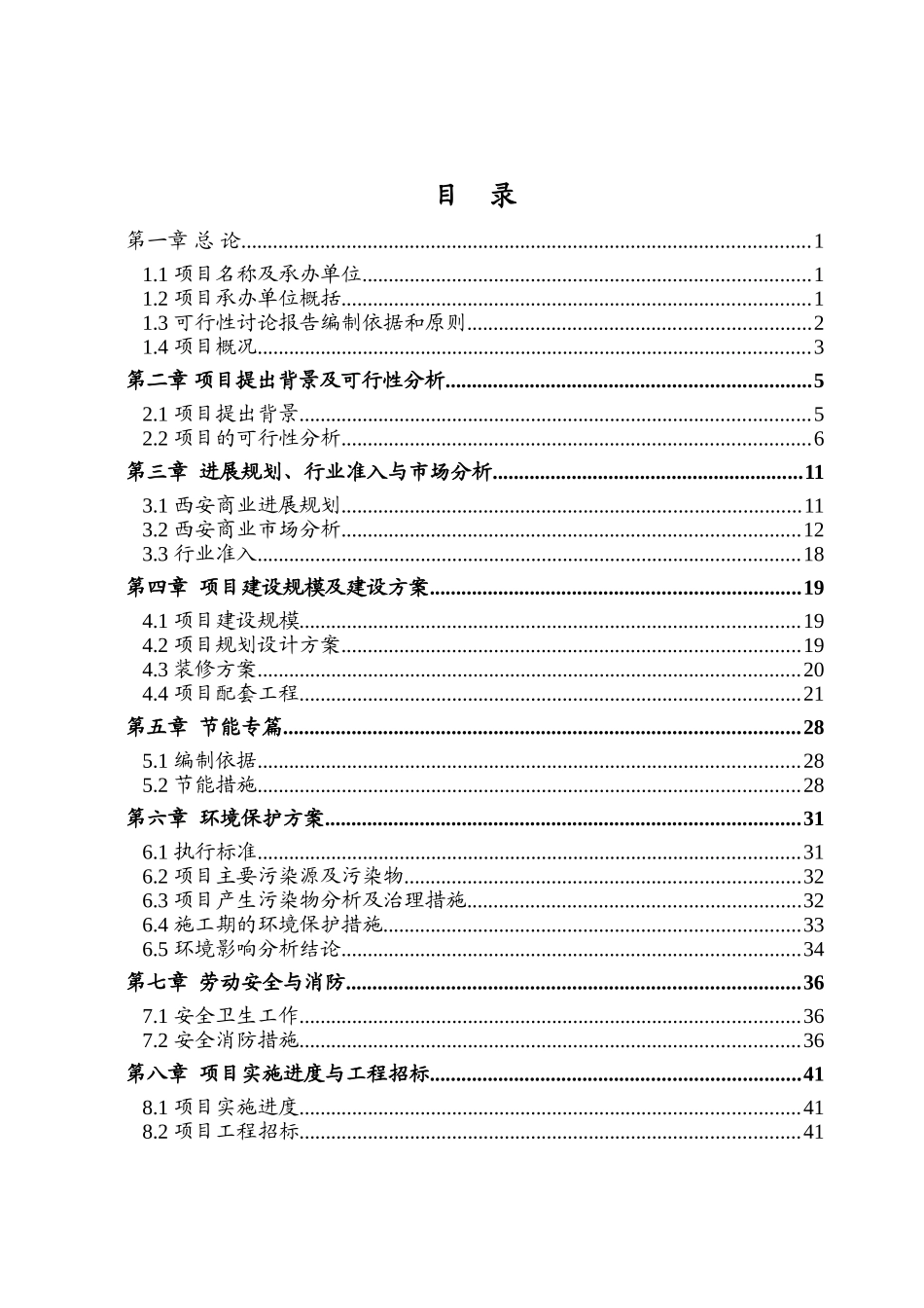 商铺改造装修项目可行性研究报告_第2页