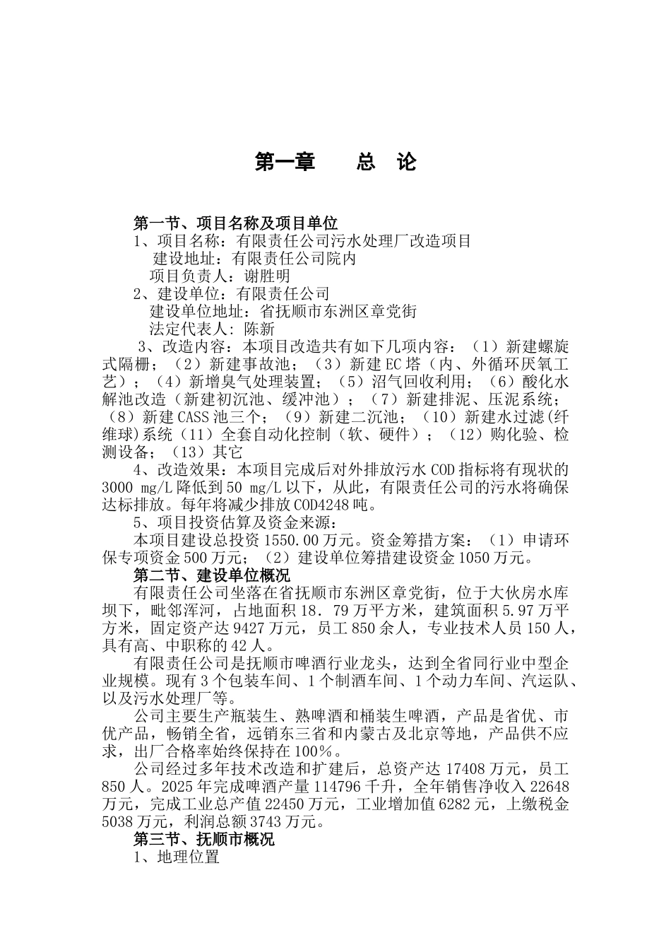 啤酒厂污水处理厂改造项目可行性研究报告_第2页