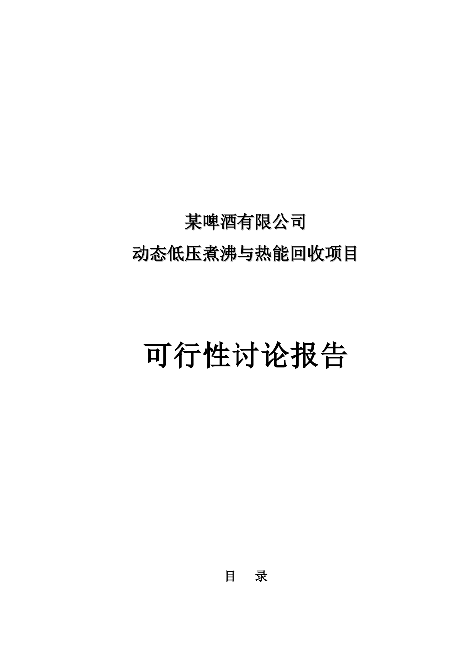 啤酒公司动态低压煮沸与热能回收项目可行性研究报告_第2页