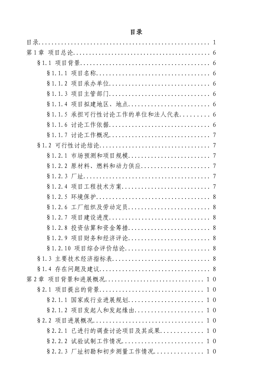 啤酒厂筹建项目可行性研究报告最新版_第2页