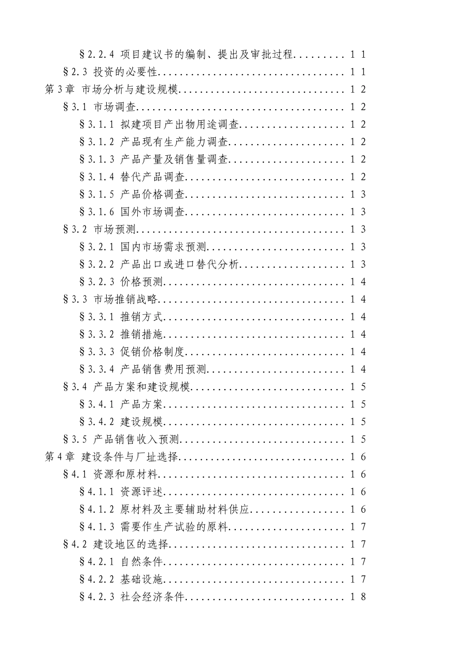 啤酒厂筹建项目可行性研究报告最新版_第3页
