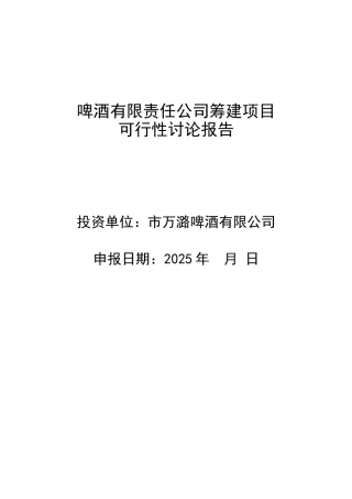 啤酒厂筹建项目可行性研究报告最新版