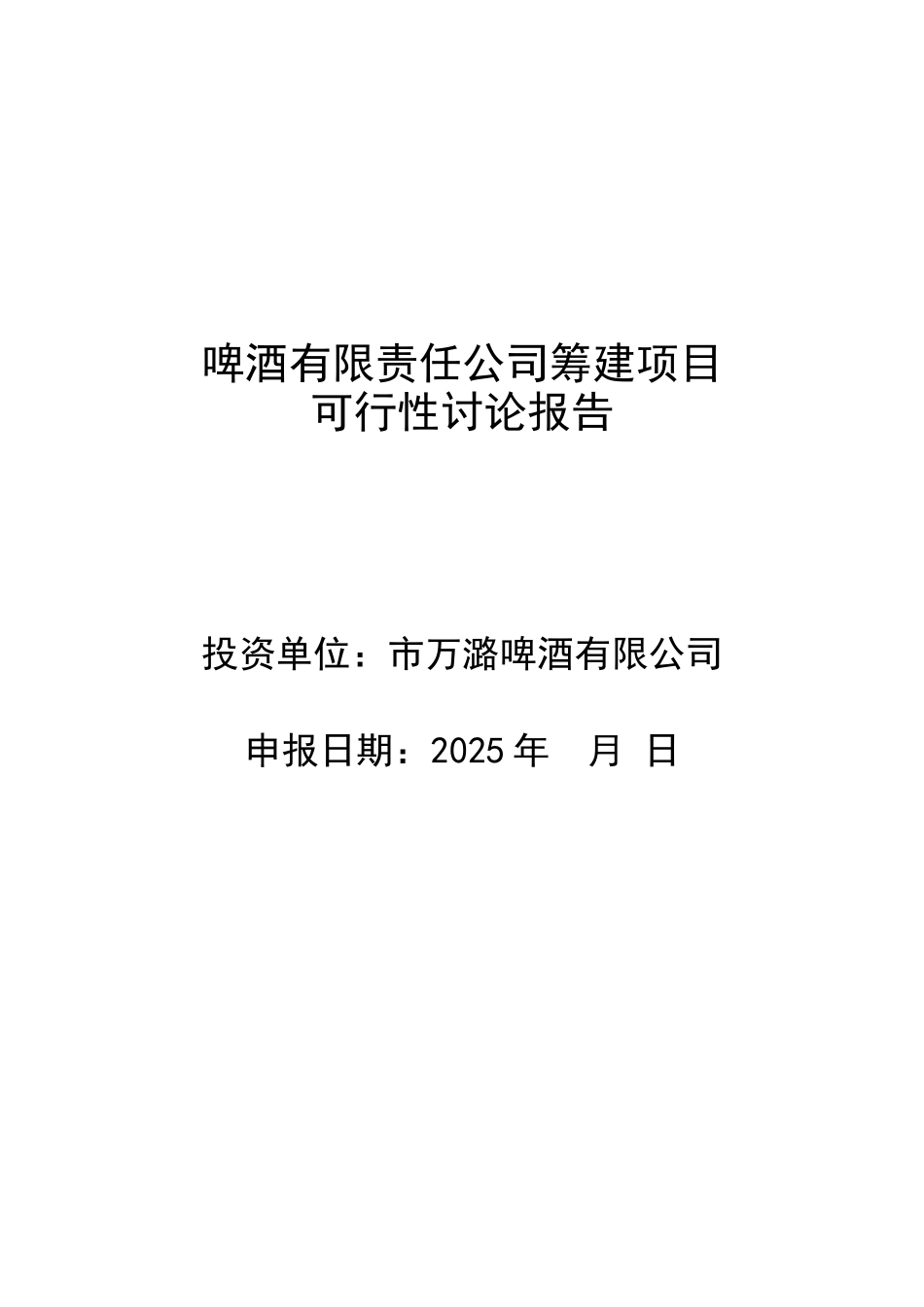 啤酒厂筹建项目可行性研究报告_第2页