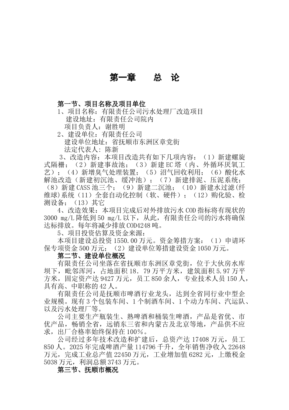 啤酒厂污水处理厂改造项目可研报告建议书_第2页