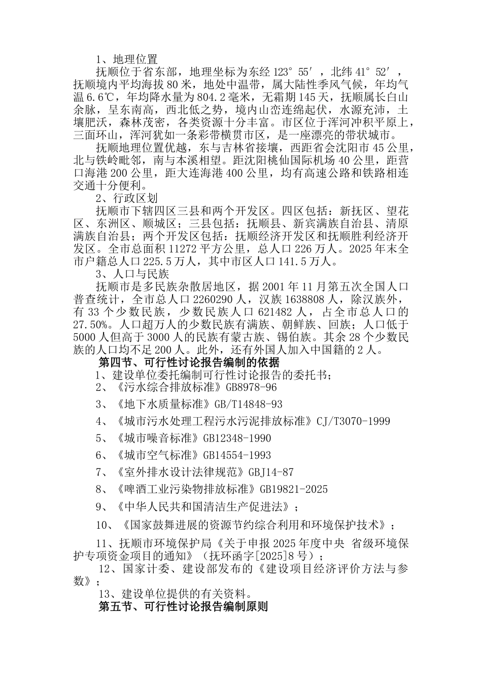 啤酒厂污水处理厂改造项目可研报告建议书_第3页