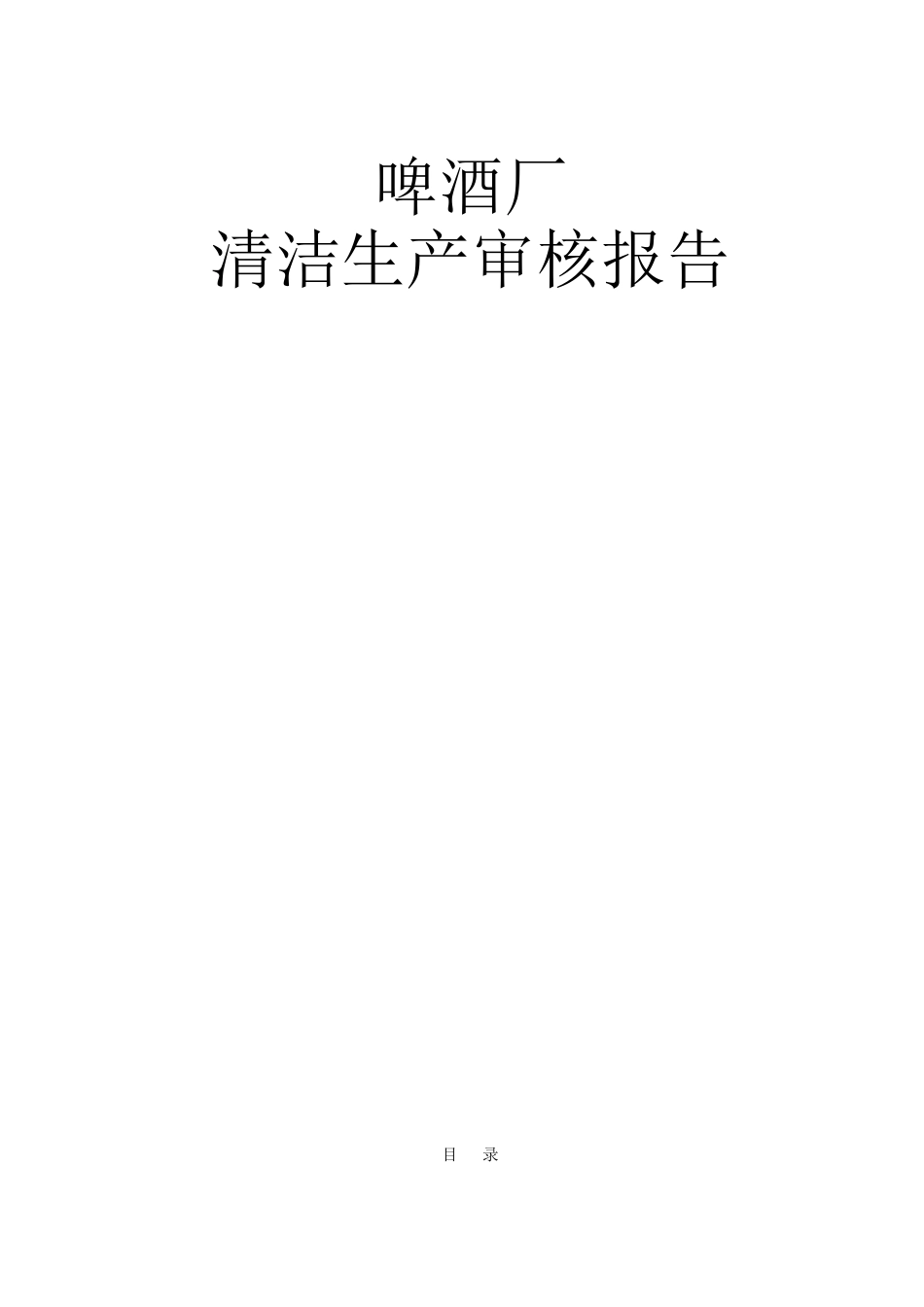 啤酒厂清洁生产审核报告_第1页