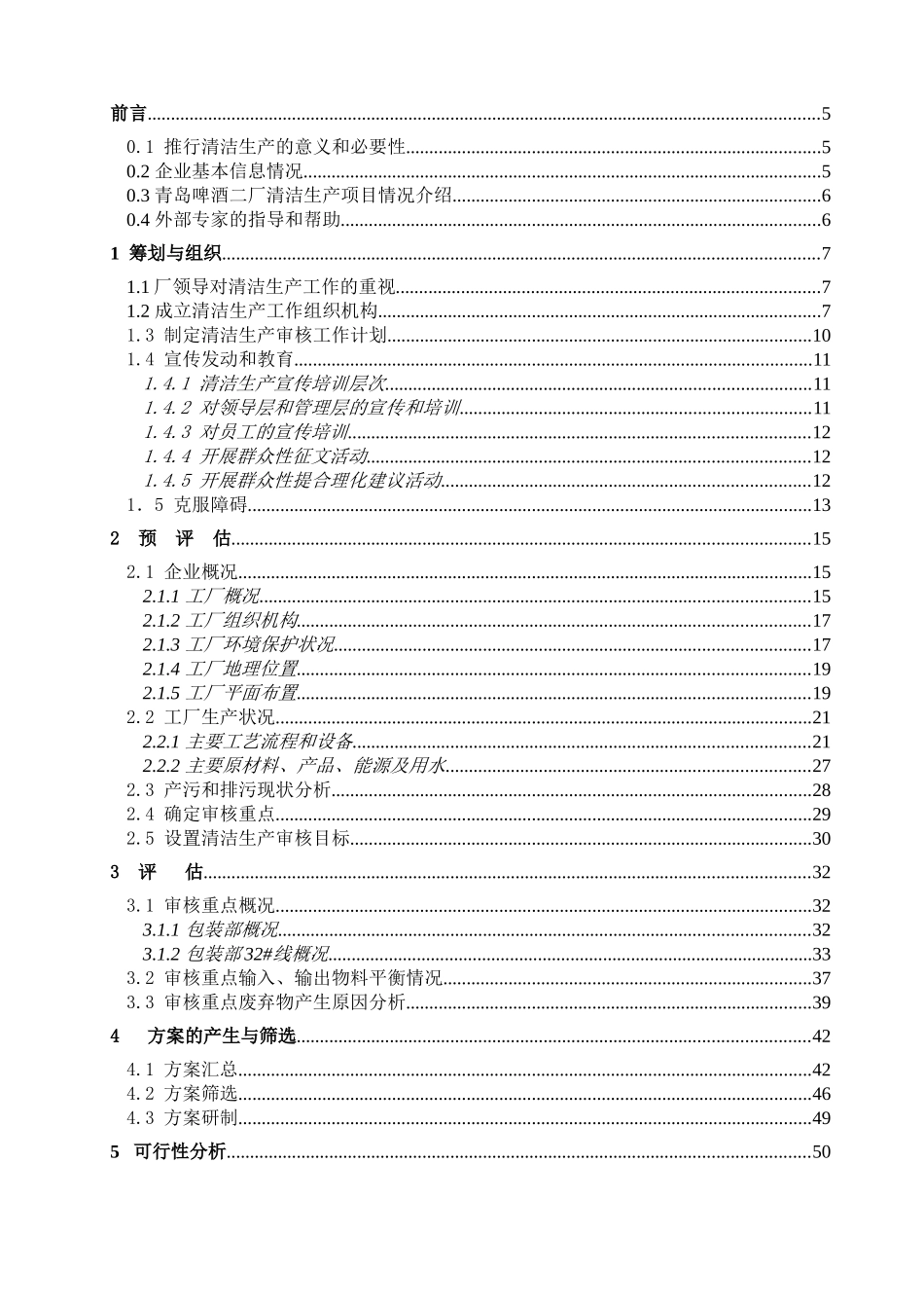 啤酒厂清洁生产审核报告_第2页