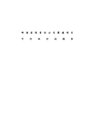 啤酒厂筹建建设项目可行性研究报告