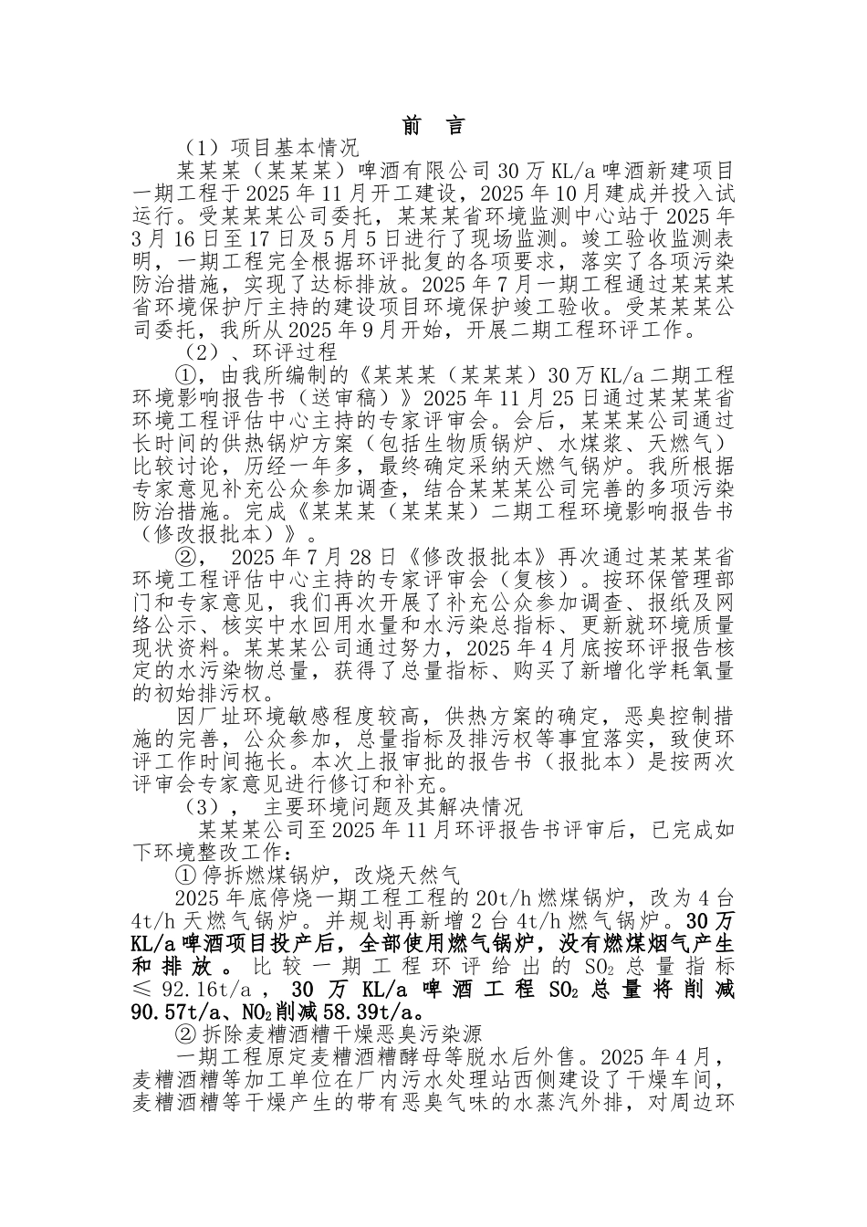啤酒有限公司万kla啤酒新建工程项目一期项目环境影响报告-_第1页