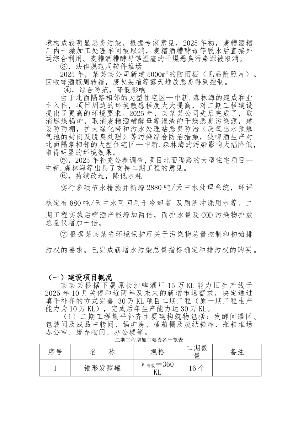 啤酒有限公司万kla啤酒新建工程项目一期项目环境影响报告-_第2页