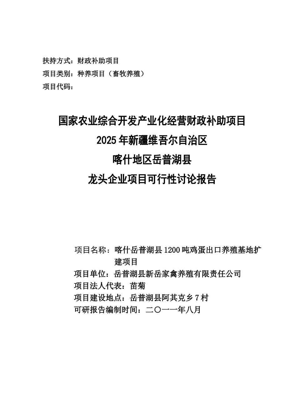 喀什岳普湖县1200吨鸡蛋出口养殖基地扩建项目可行性研究报告_第2页