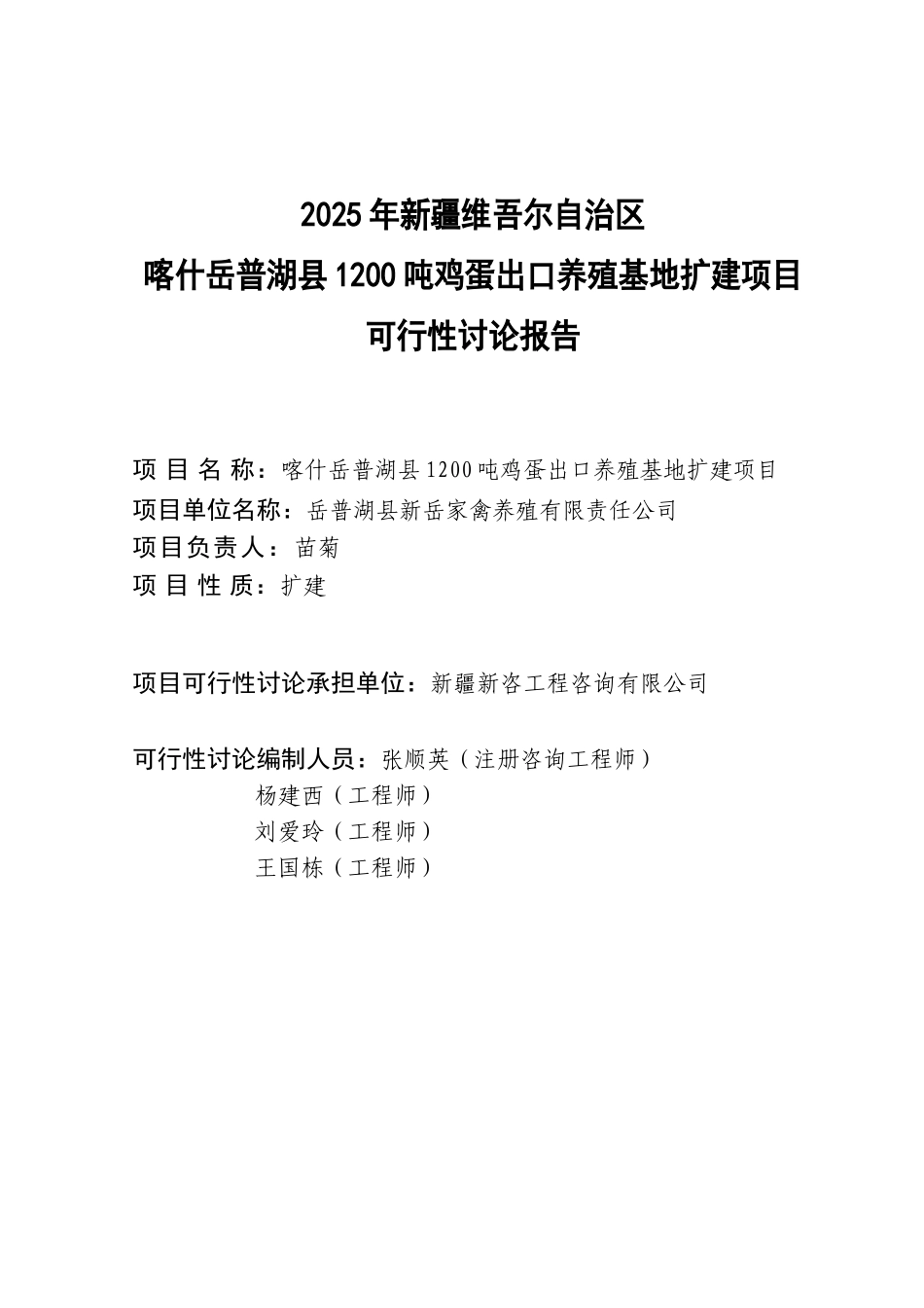 喀什岳普湖县1200吨鸡蛋出口养殖基地扩建项目可行性研究报告_第3页