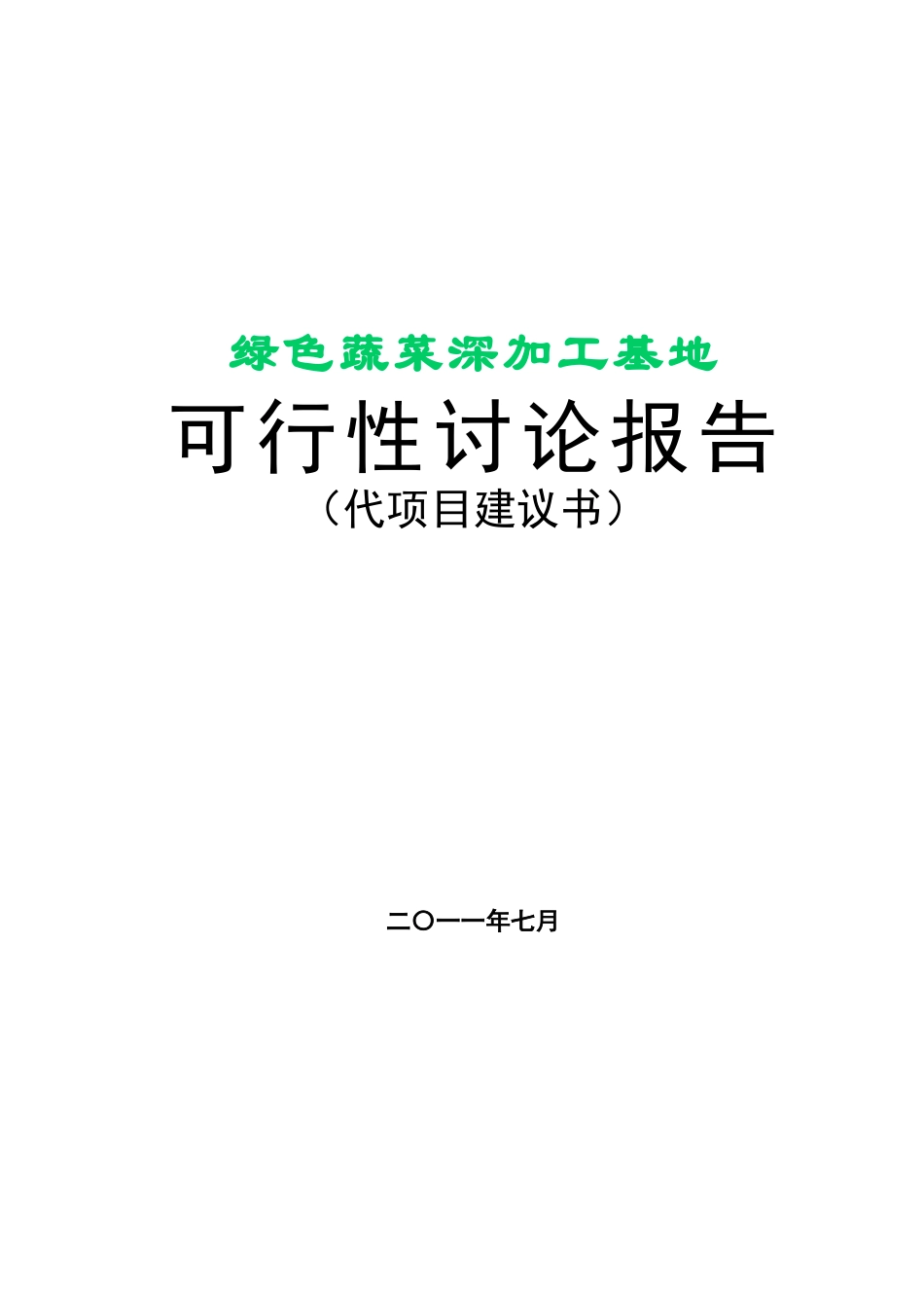 喀什惠邦投资有限公司绿色食品加工基地建设项目可行性研究报告_第2页