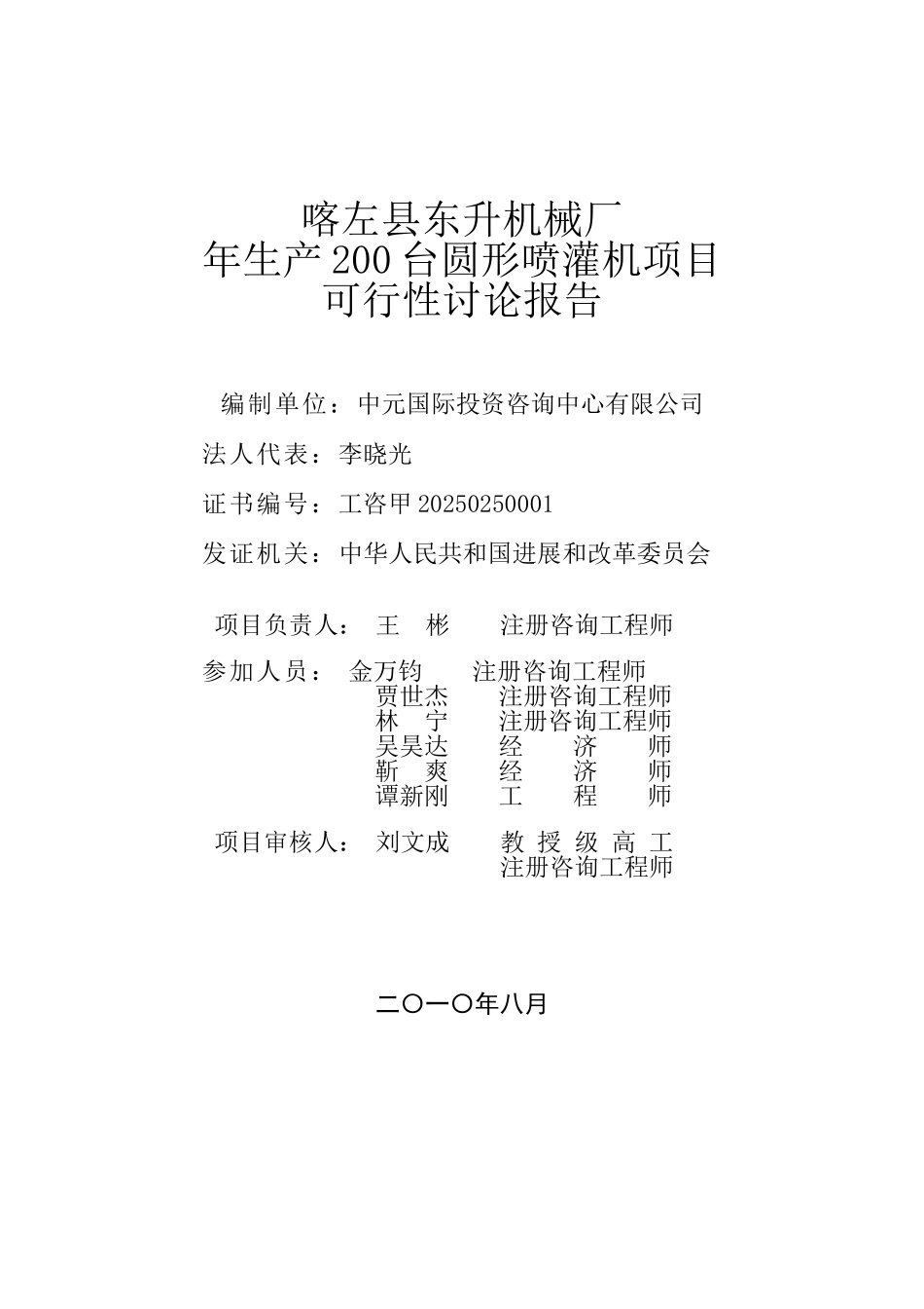 喀左县东升机械厂年生产200台圆形喷灌机项目可行性研究报告_第3页