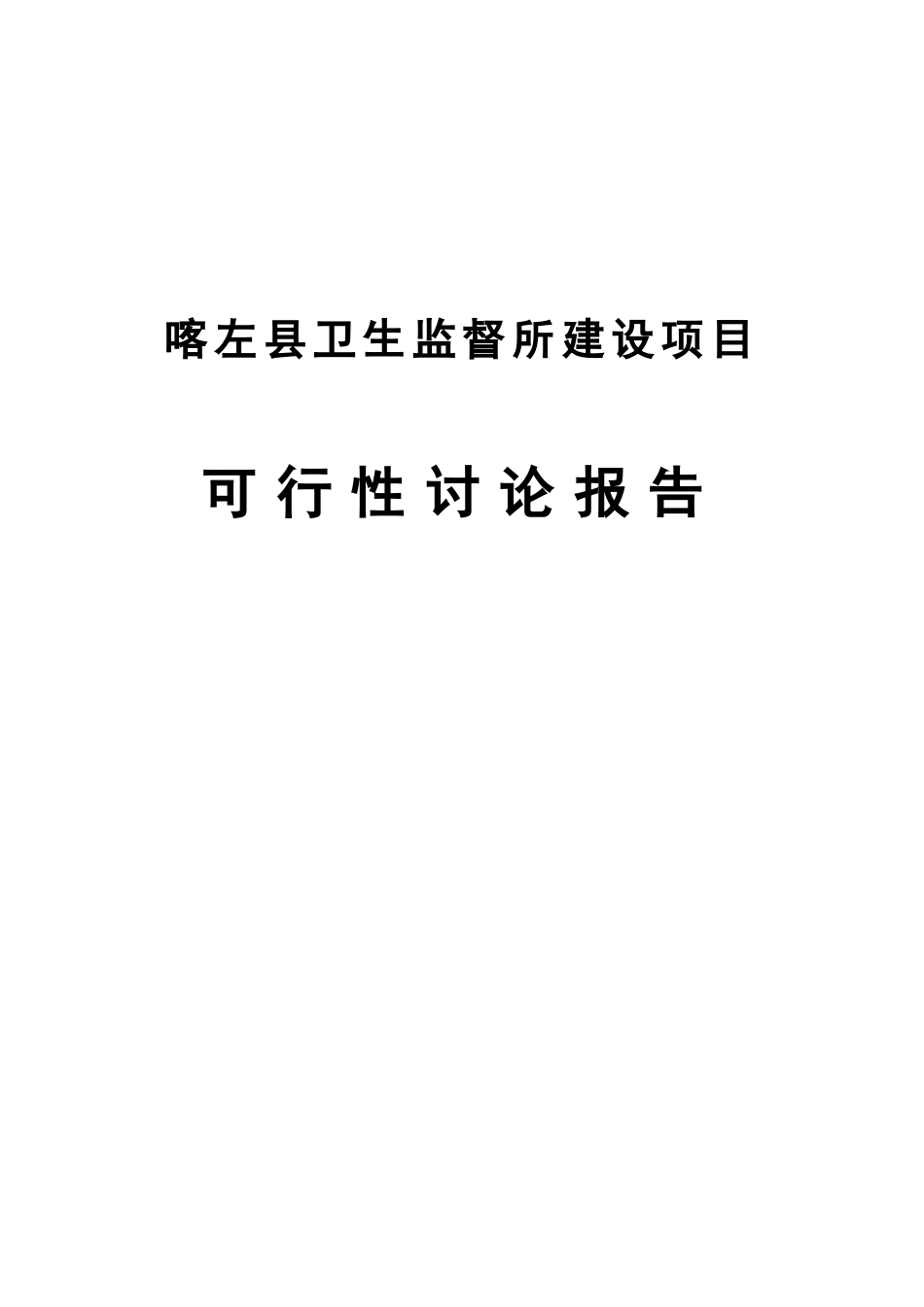 喀左县卫生监督所建设项目可研报告建议书_第2页