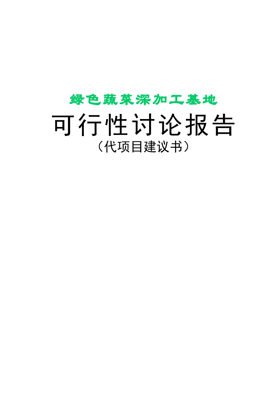 喀什惠邦投资有限公司绿色食品加工基地建设项目可行性研究报告书_第1页