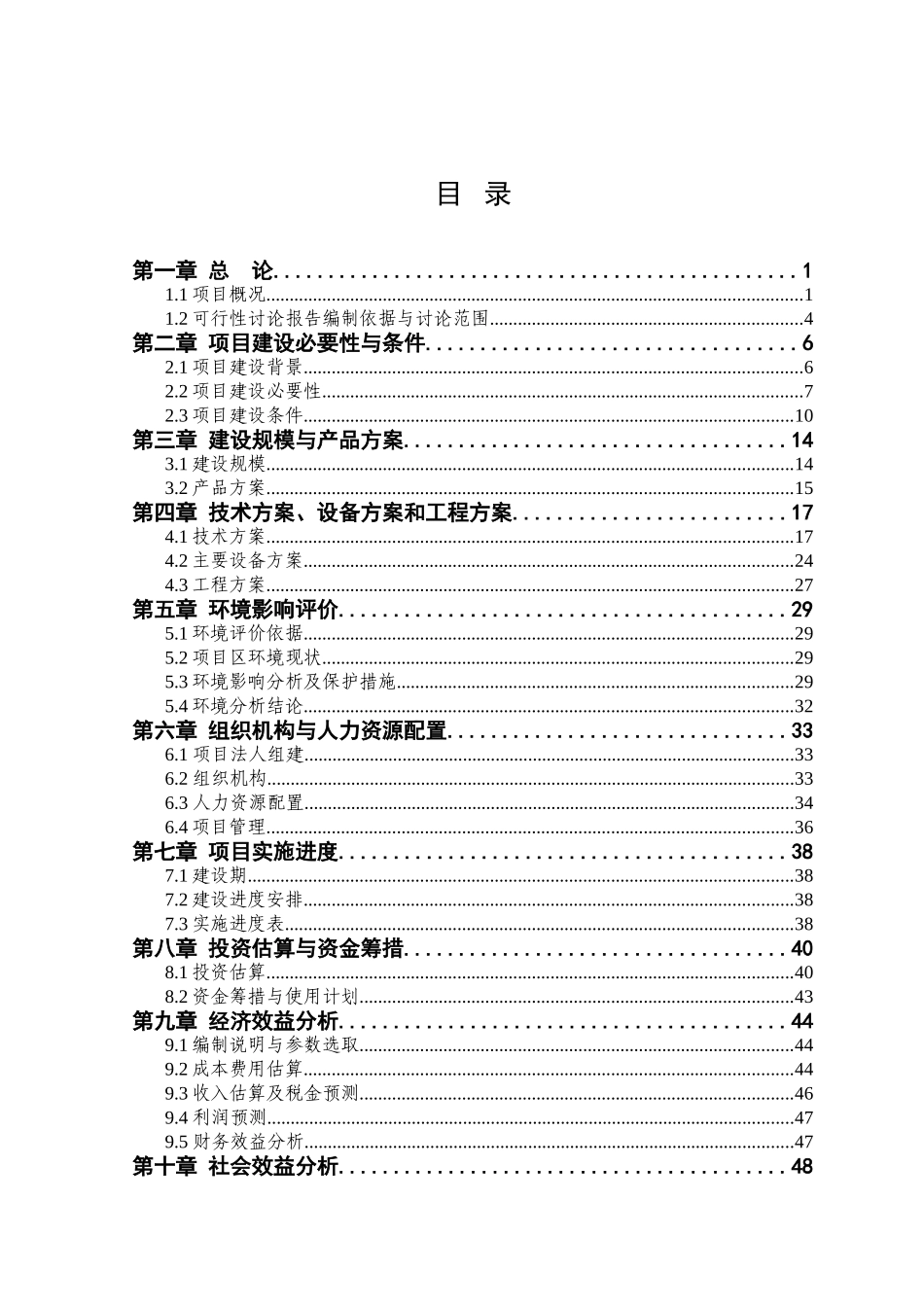 喀什惠邦投资有限公司绿色食品加工基地建设项目可行性研究报告书_第2页