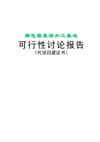 喀什惠邦投资有限公司绿色食品加工基地建设项目可行性研究报告书