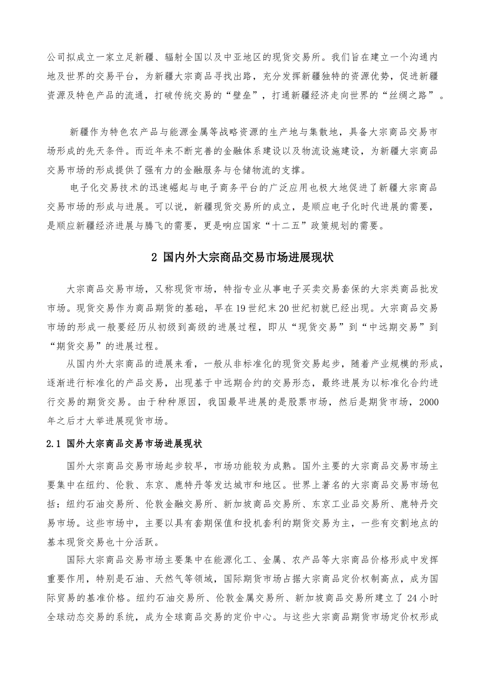 喀什现货交易市场项目申报投资立项申请材料_第2页