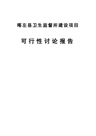 喀左县卫生监督所建设项目资金申请建议书