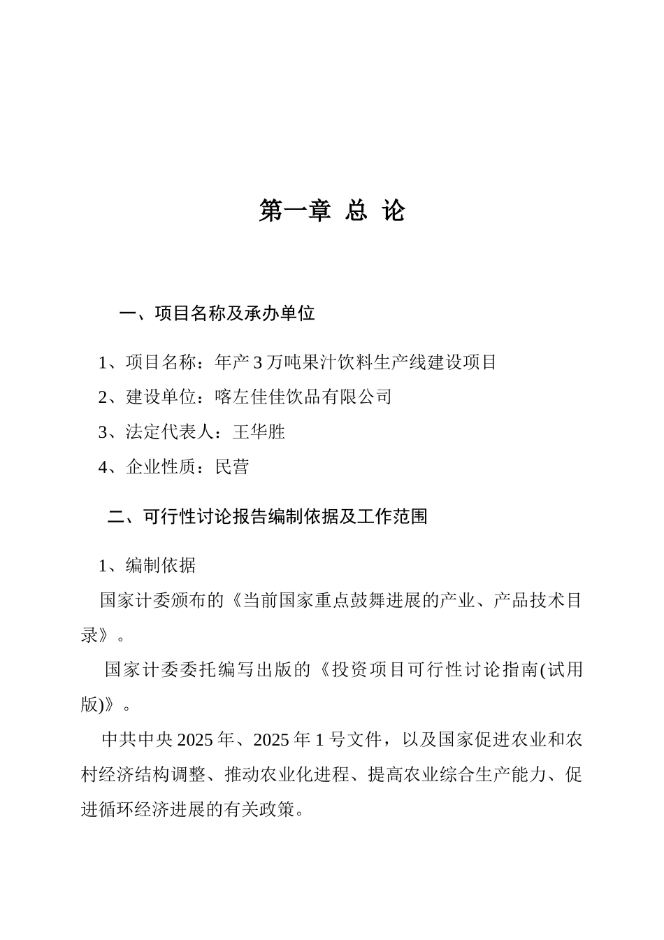 喀左佳佳饮品果汁饮料线建设项目投资可研报告计划书_第2页