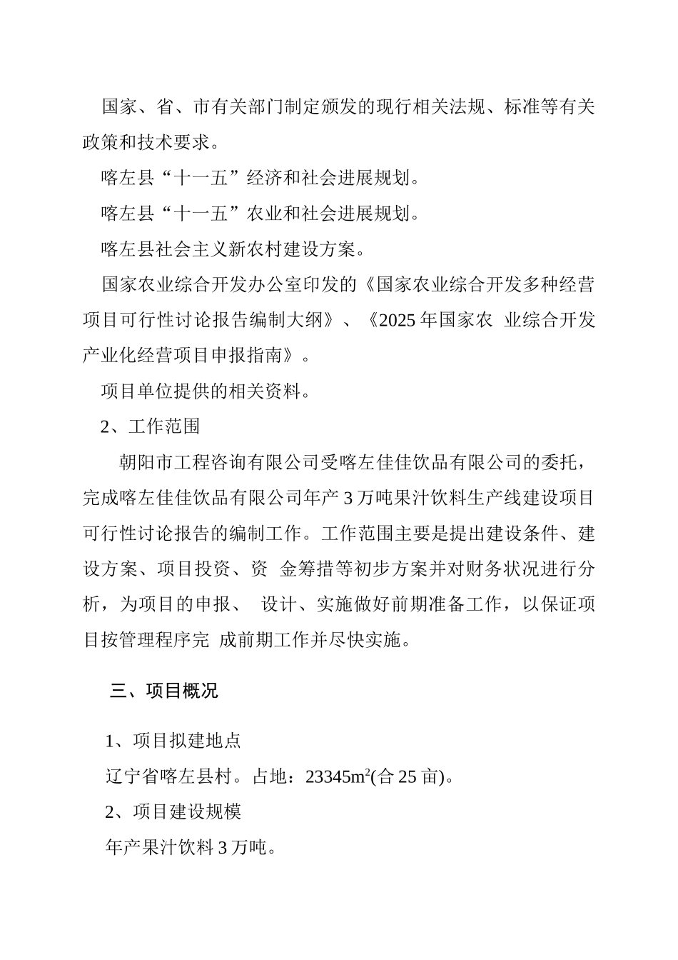 喀左佳佳饮品果汁饮料线建设项目投资可研报告计划书_第3页