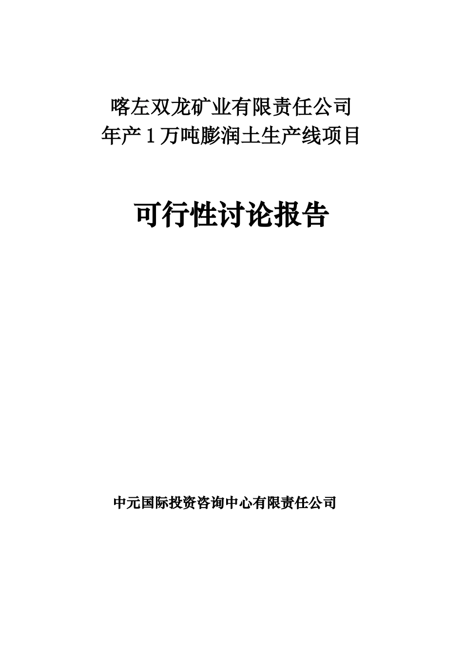喀左双龙矿业有限公司年产1万吨膨润土生产线项目资金申请建议书_第1页