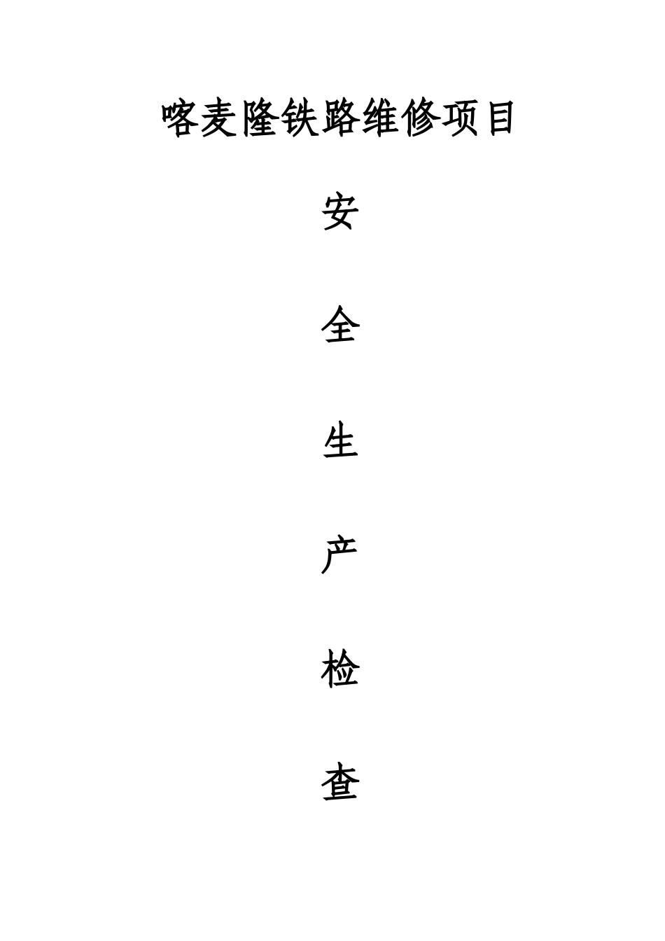 喀麦隆铁路维修项目安全生产检查报告_第2页