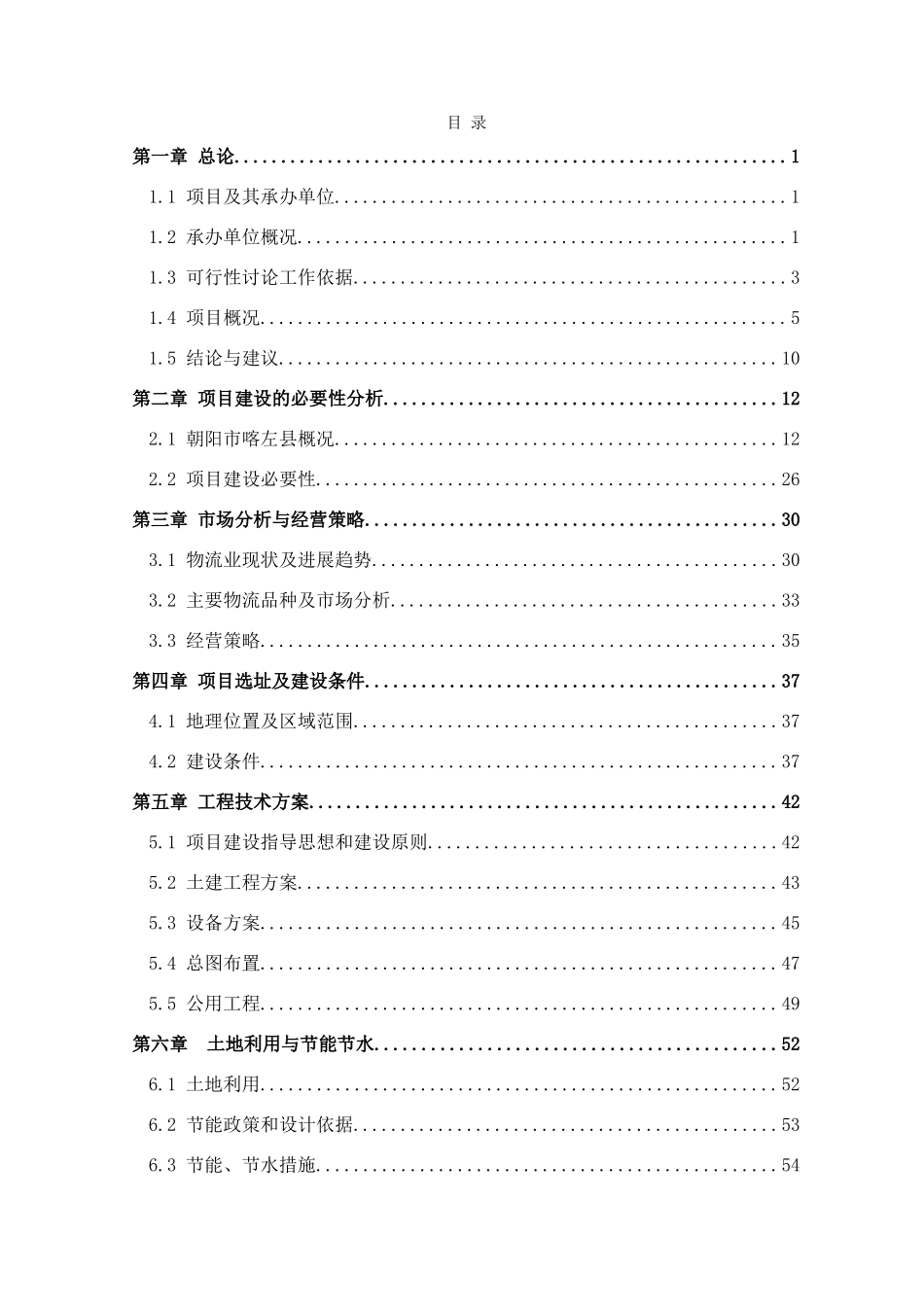 喀左嘉驿仓储物流产业园项目资金申请建议书_第2页