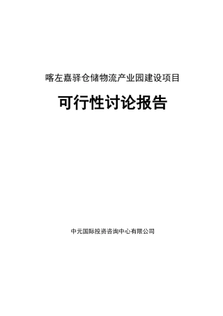 喀左嘉驿仓储物流产业园项目资金申请建议书