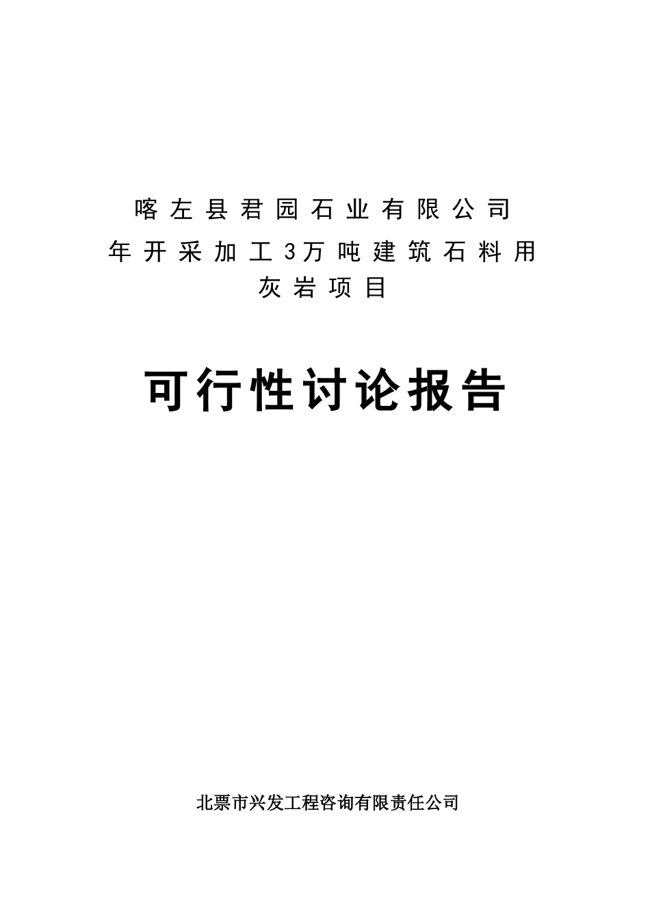喀左县君园石业有限公司年开采加工3万吨建筑石料用灰岩项目可行性研究报告_第2页