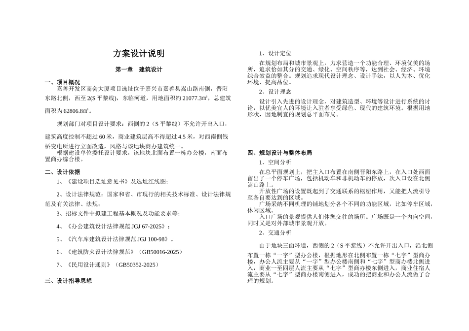 善嘉开发区商会大厦项目方案设计说明--大学毕设论文_第1页