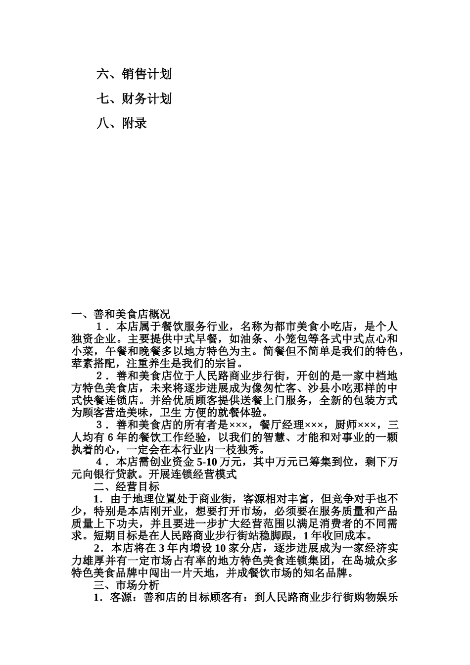 善和美食项目书_第3页