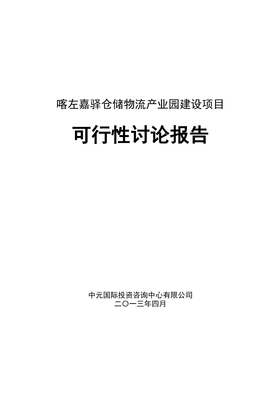 喀左嘉驿仓储物流产业园项目可行性研究报告_第2页