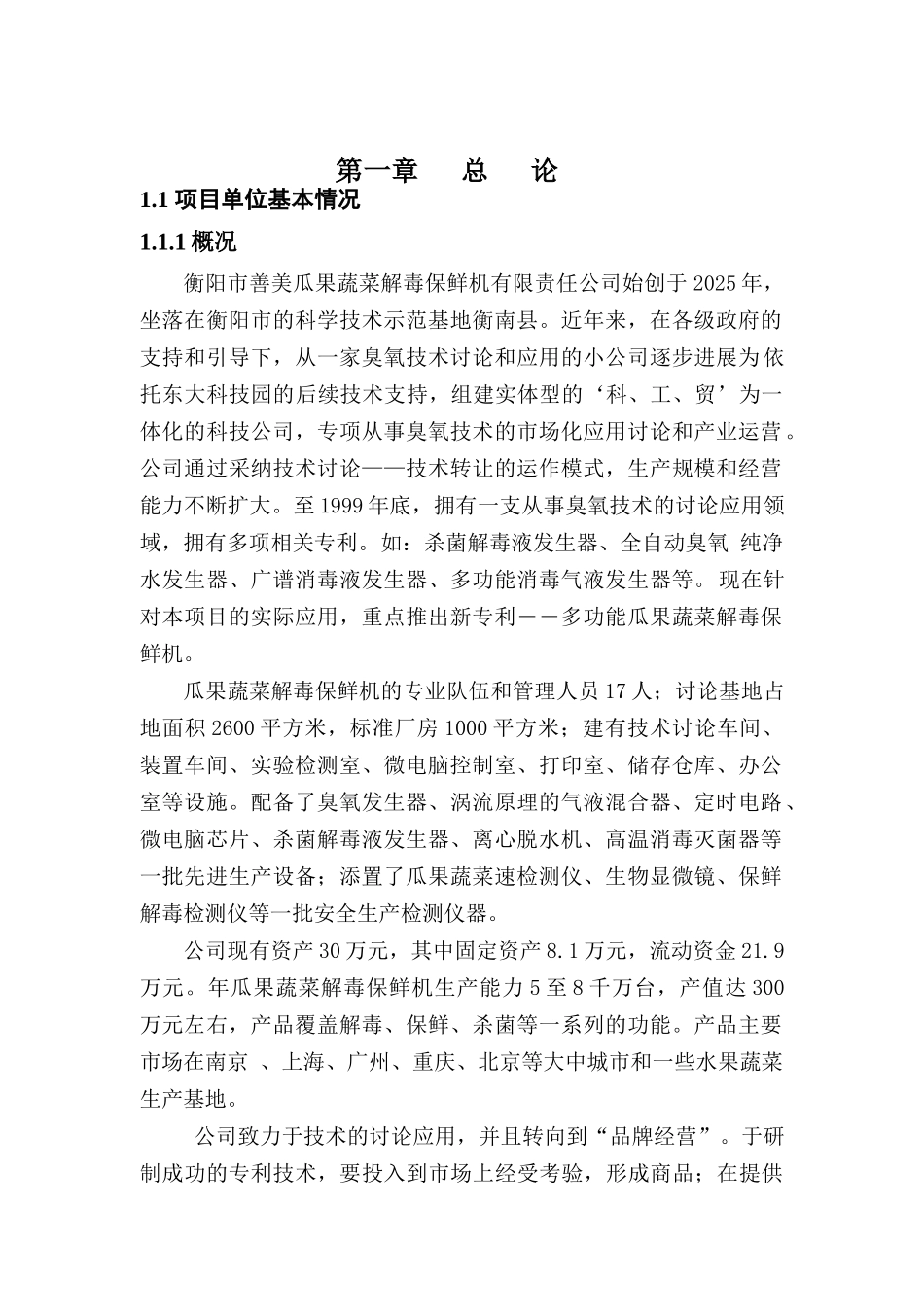 善美公司瓜果蔬菜解毒保鲜机投资项目可行性研究报告报告_第2页