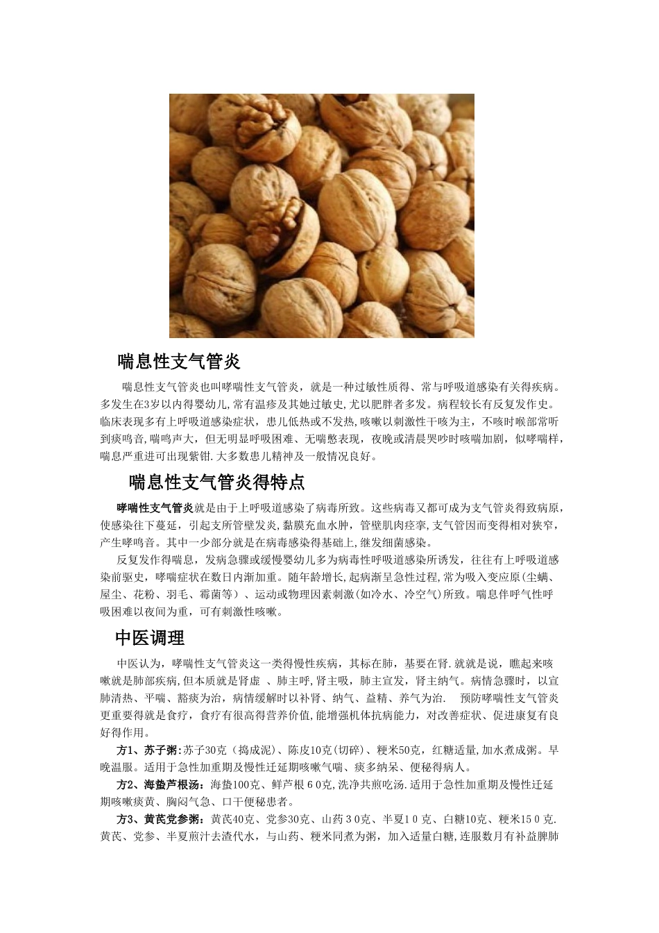 喘息性支气管炎的中医调理_第1页