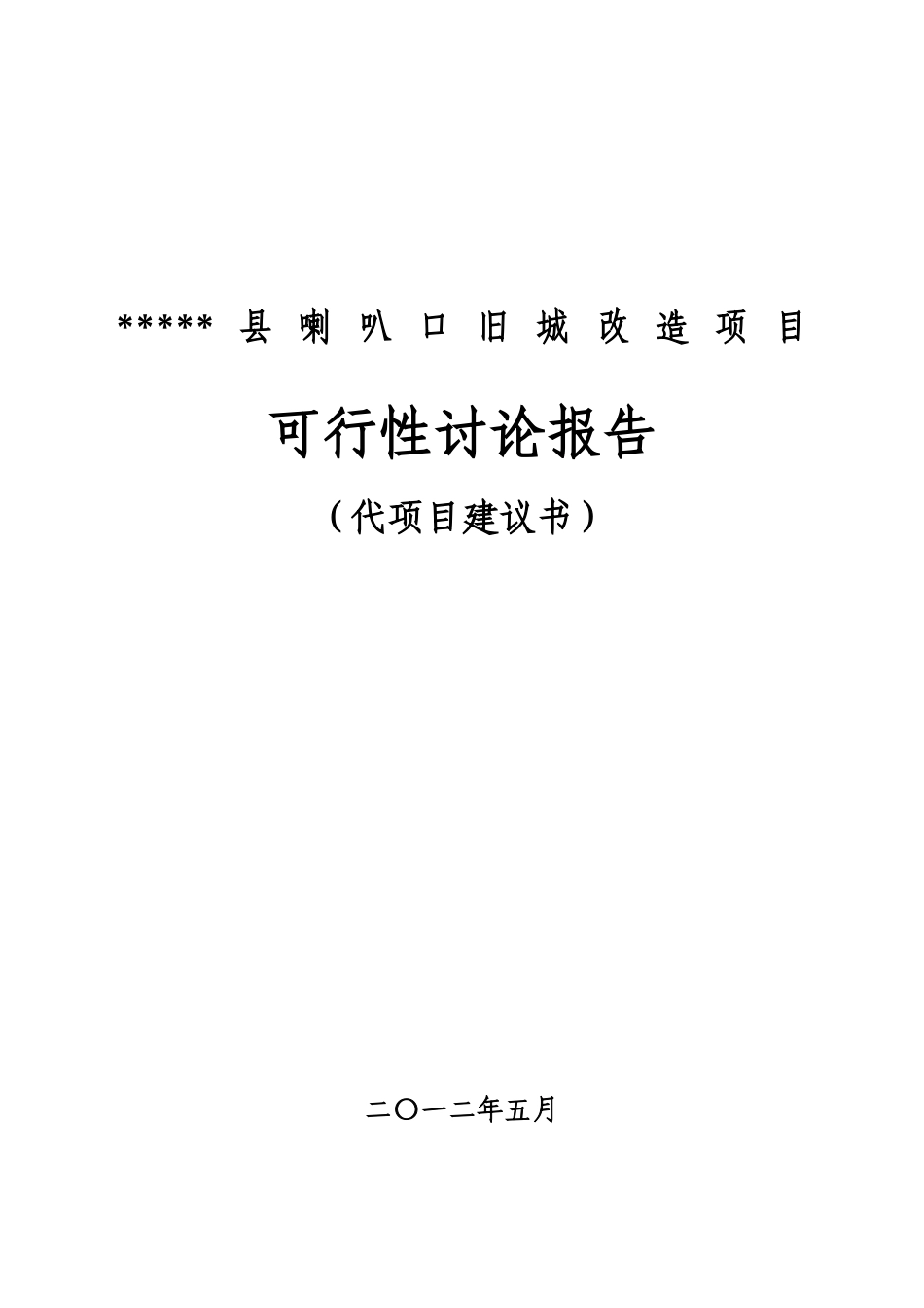 喇叭口旧城改造项目可行性研究报告_第2页
