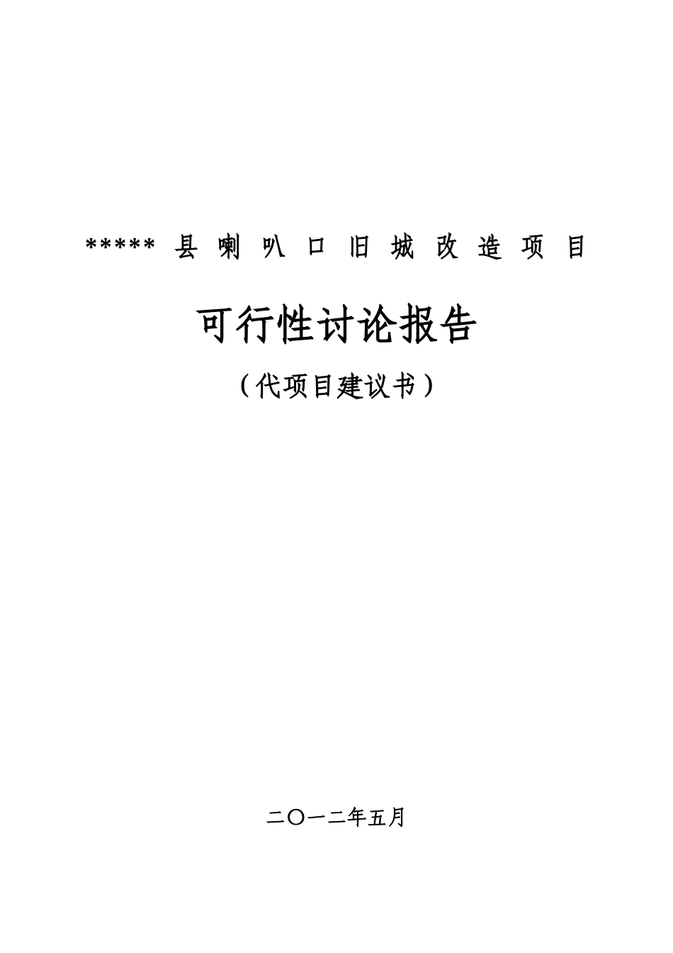 喇叭口旧城改造项目投资可研报告计划书_第2页
