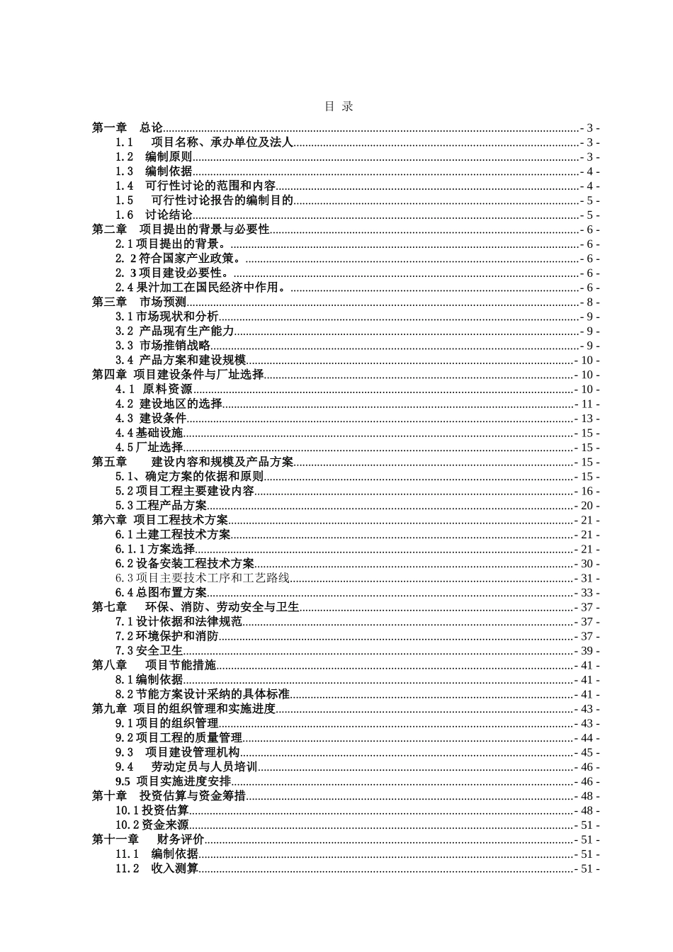 喜洋洋饮品公司年产5000吨花生蛋白饮料项目可行性研究报告_第2页