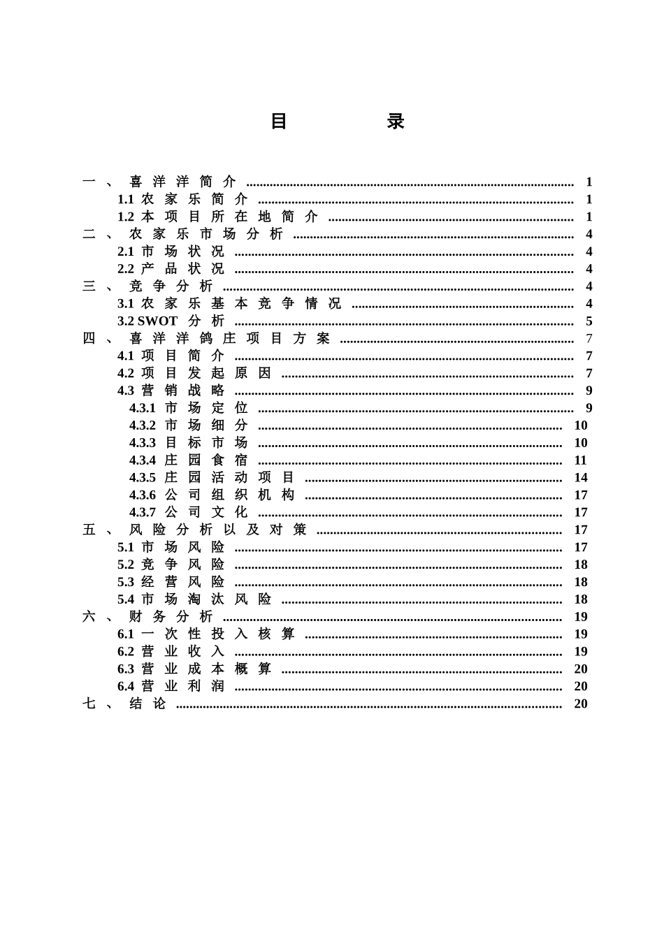 喜洋洋现代农乐园商业计划书_第3页