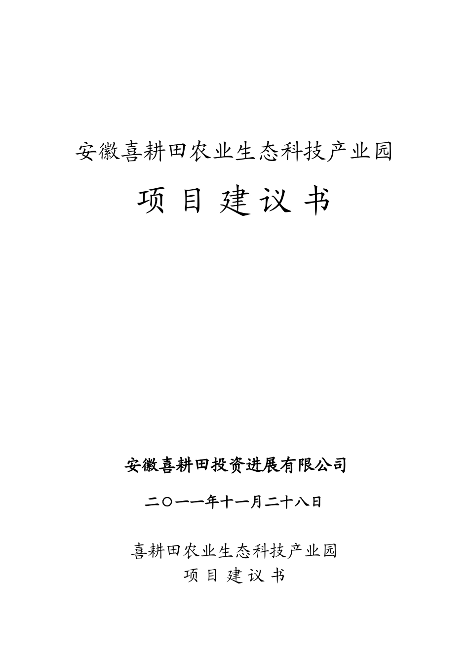 喜耕田农业生态科技产业园项目可行性研究报告_第2页