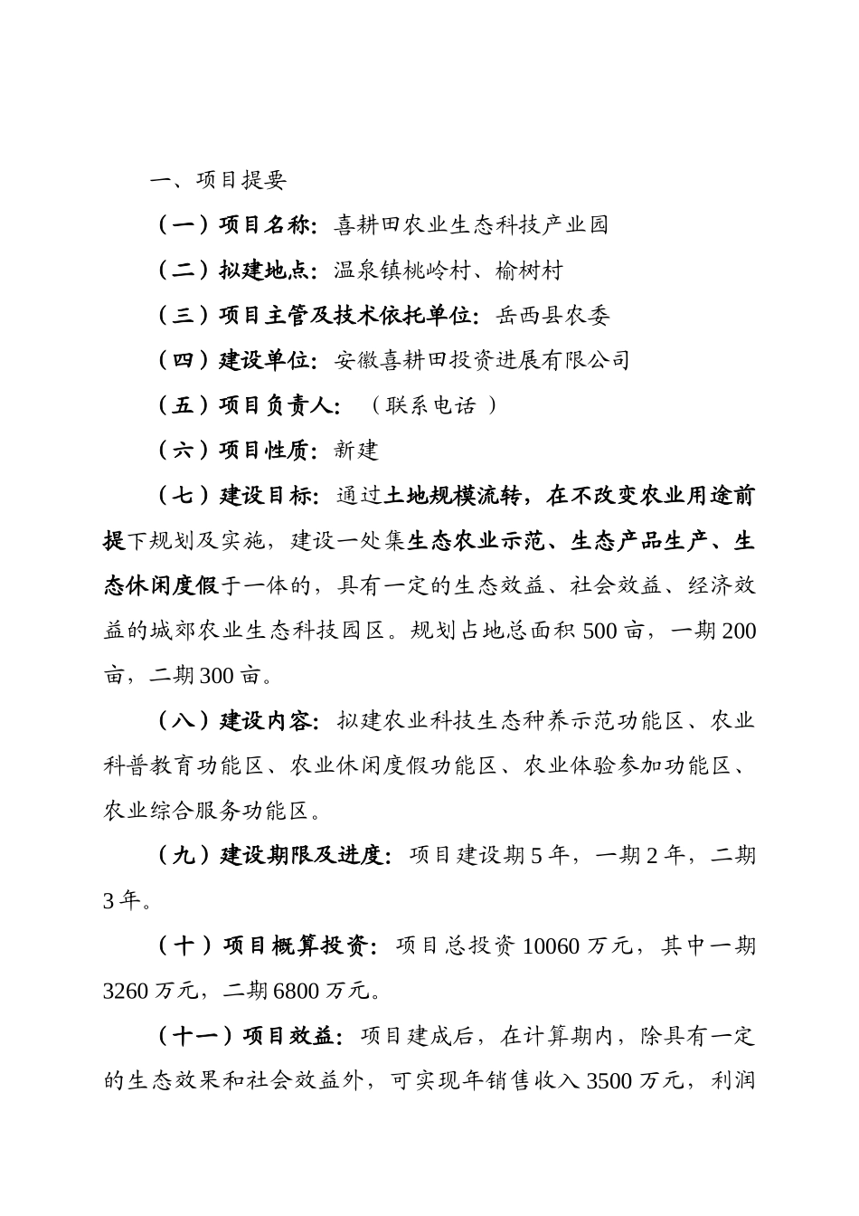 喜耕田农业生态科技产业园项目可行性研究报告_第3页