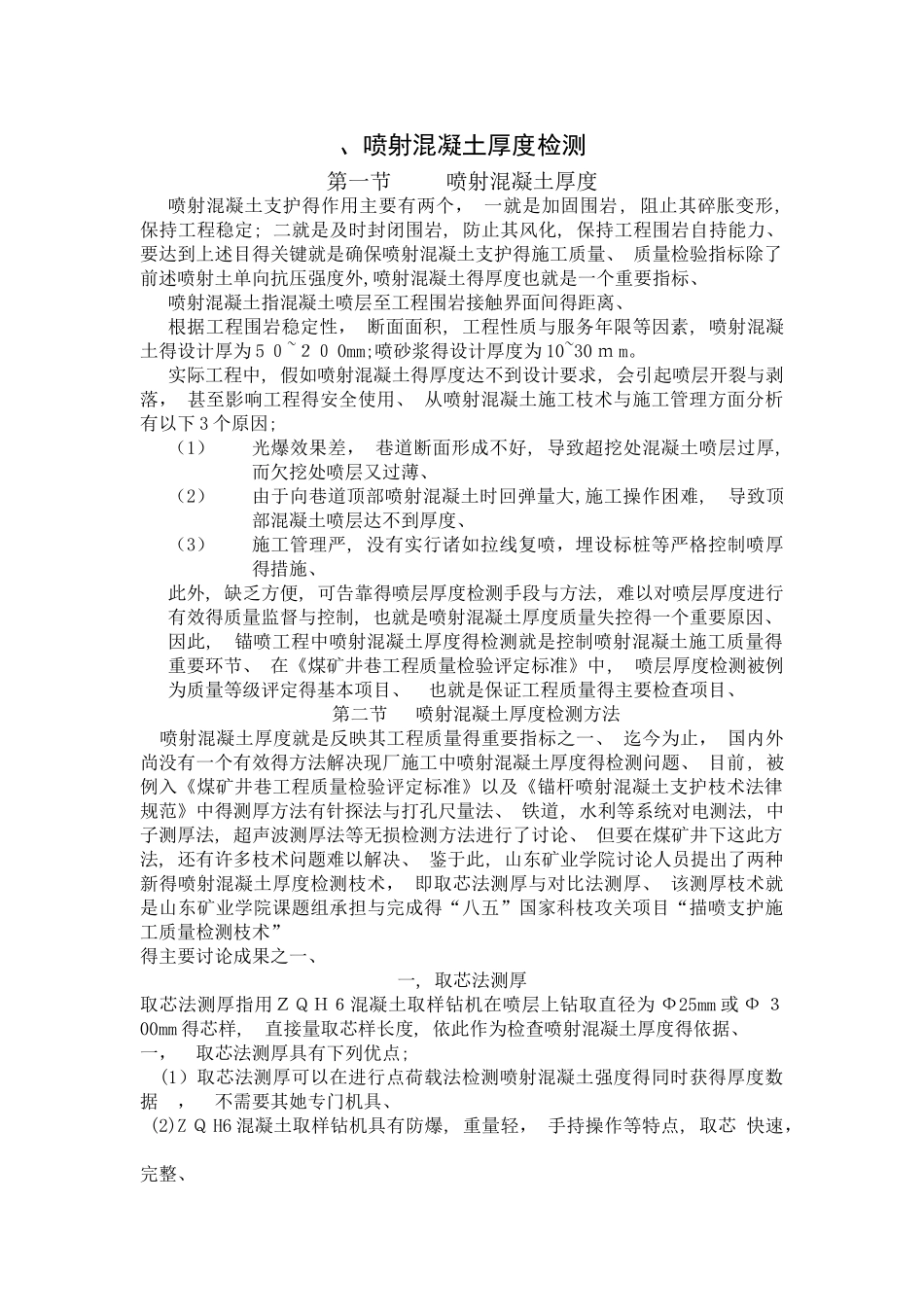 喷射混凝土厚度检测_第1页