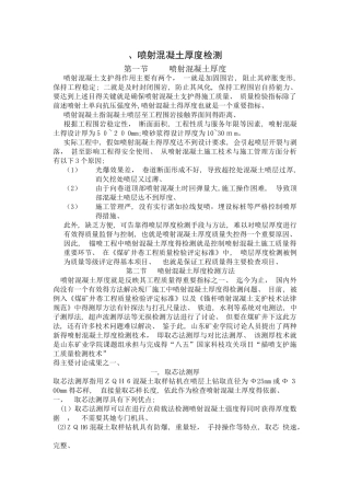 喷射混凝土厚度检测